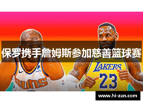 保罗携手詹姆斯参加慈善篮球赛