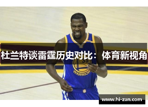 杜兰特谈雷霆历史对比：体育新视角