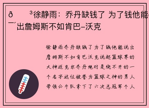 😳徐静雨：乔丹缺钱了 为了钱他能说出詹姆斯不如肯巴-沃克