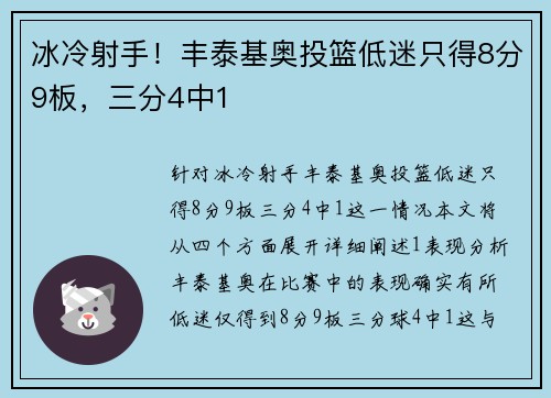 冰冷射手！丰泰基奥投篮低迷只得8分9板，三分4中1