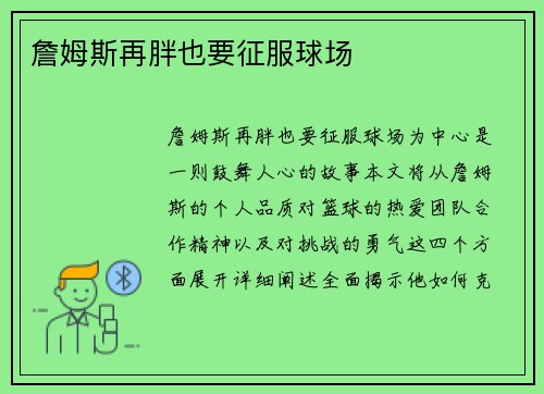 詹姆斯再胖也要征服球场