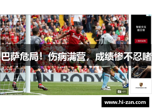 巴萨危局！伤病满营，成绩惨不忍睹