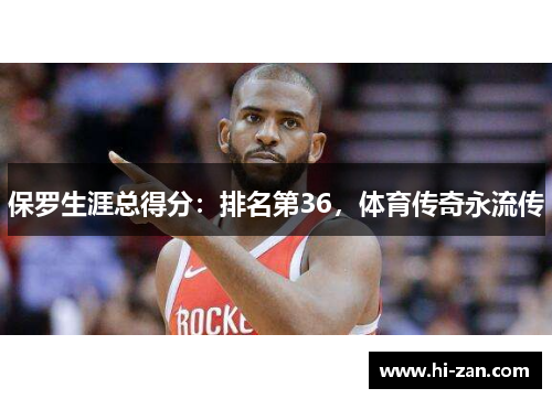 保罗生涯总得分：排名第36，体育传奇永流传