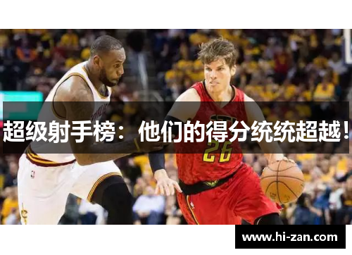 超级射手榜：他们的得分统统超越！