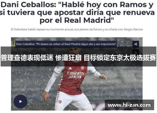 普理查德表现低迷 惨遭狂扇 目标锁定东京太极选拔赛