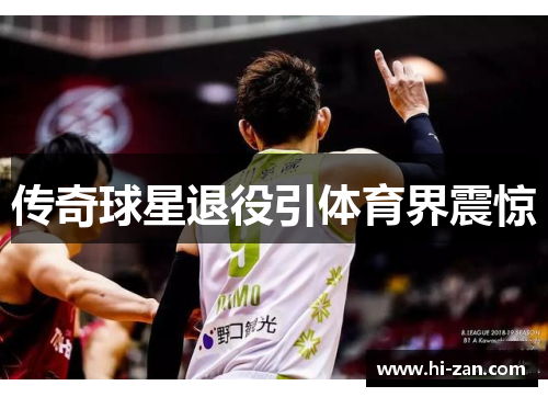 传奇球星退役引体育界震惊