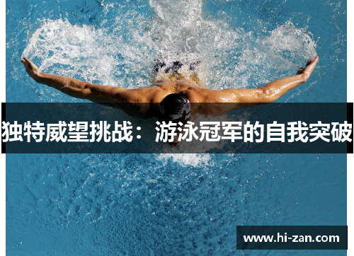 独特威望挑战：游泳冠军的自我突破