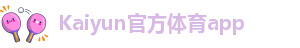 kaiyun全站网页版登录在线